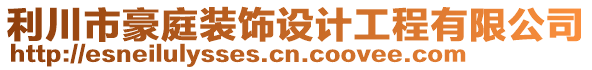 利川市豪庭裝飾設計工程有限公司