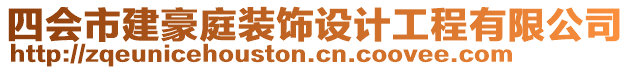 四會(huì)市建豪庭裝飾設(shè)計(jì)工程有限公司