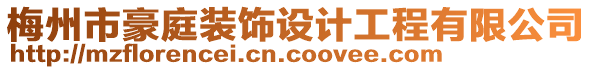 梅州市豪庭裝飾設計工程有限公司