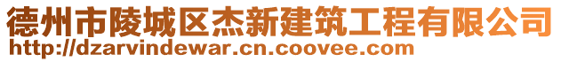 德州市陵城區(qū)杰新建筑工程有限公司