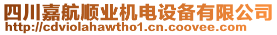 四川嘉航順業(yè)機(jī)電設(shè)備有限公司