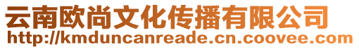 云南歐尚文化傳播有限公司