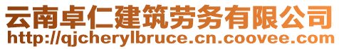 云南卓仁建筑勞務(wù)有限公司