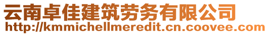 云南卓佳建筑勞務(wù)有限公司