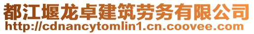 都江堰龍卓建筑勞務有限公司