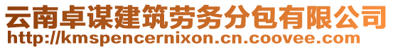 云南卓謀建筑勞務(wù)分包有限公司