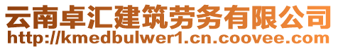 云南卓匯建筑勞務(wù)有限公司