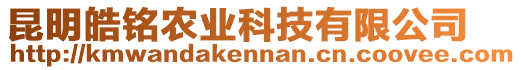 昆明皓銘農(nóng)業(yè)科技有限公司