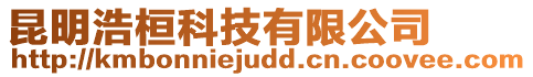 昆明浩桓科技有限公司