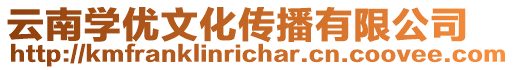 云南學(xué)優(yōu)文化傳播有限公司