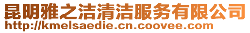 昆明雅之潔清潔服務(wù)有限公司