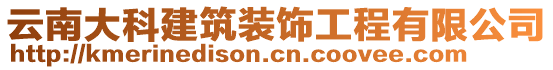 云南大科建筑裝飾工程有限公司