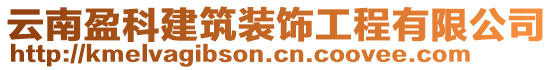 云南盈科建筑裝飾工程有限公司