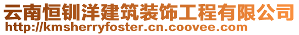 云南恒釧洋建筑裝飾工程有限公司