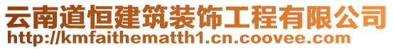 云南道恒建筑裝飾工程有限公司