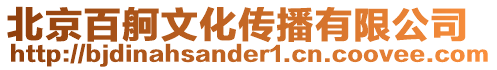 北京百舸文化傳播有限公司