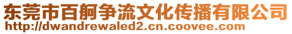 東莞市百舸爭流文化傳播有限公司