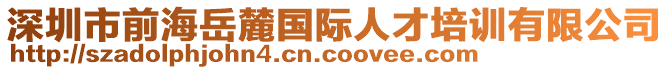 深圳市前海岳麓國(guó)際人才培訓(xùn)有限公司