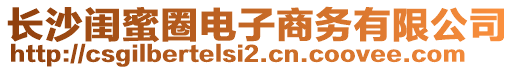 長(zhǎng)沙閨蜜圈電子商務(wù)有限公司