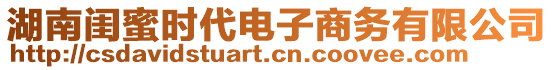 湖南閨蜜時代電子商務有限公司