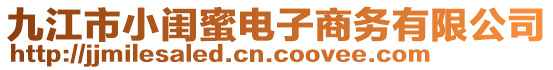 九江市小閨蜜電子商務有限公司