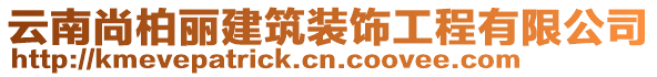 云南尚柏麗建筑裝飾工程有限公司