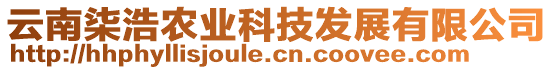 云南柒浩農(nóng)業(yè)科技發(fā)展有限公司