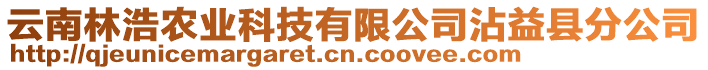 云南林浩農(nóng)業(yè)科技有限公司沾益縣分公司