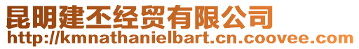 昆明建丕經貿有限公司