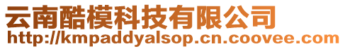 云南酷模科技有限公司