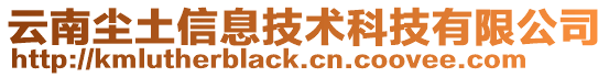云南塵土信息技術科技有限公司