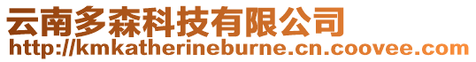 云南多森科技有限公司