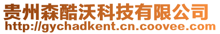 貴州森酷沃科技有限公司