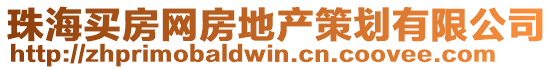 珠海買(mǎi)房網(wǎng)房地產(chǎn)策劃有限公司