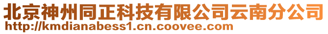 北京神州同正科技有限公司云南分公司