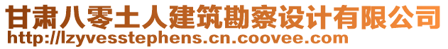 甘肅八零土人建筑勘察設計有限公司