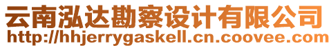 云南泓達(dá)勘察設(shè)計(jì)有限公司