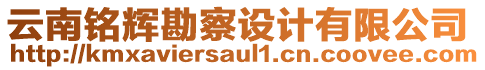 云南銘輝勘察設(shè)計有限公司