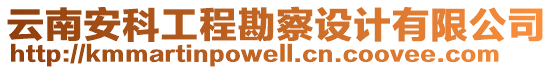云南安科工程勘察設(shè)計(jì)有限公司