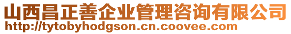 山西昌正善企業(yè)管理咨詢有限公司