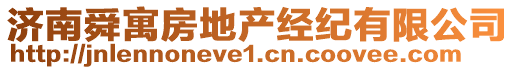 濟(jì)南舜寓房地產(chǎn)經(jīng)紀(jì)有限公司