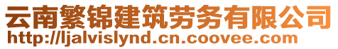 云南繁錦建筑勞務(wù)有限公司