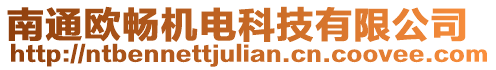 南通歐暢機電科技有限公司