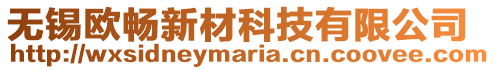 無錫歐暢新材科技有限公司