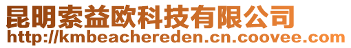 昆明索益歐科技有限公司