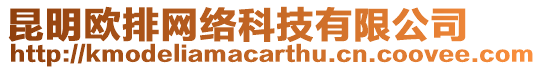 昆明歐排網(wǎng)絡(luò)科技有限公司