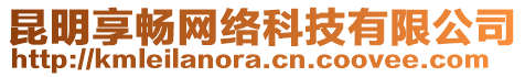 昆明享暢網(wǎng)絡(luò)科技有限公司