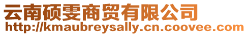 云南碩雯商貿有限公司