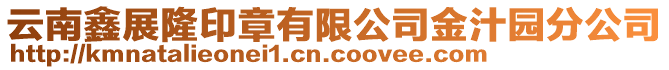 云南鑫展隆印章有限公司金汁園分公司