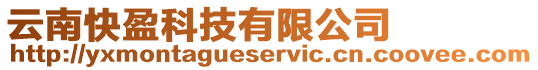 云南快盈科技有限公司